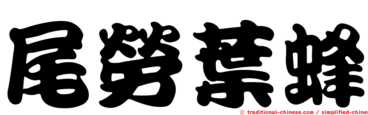 尾勞葉蜂