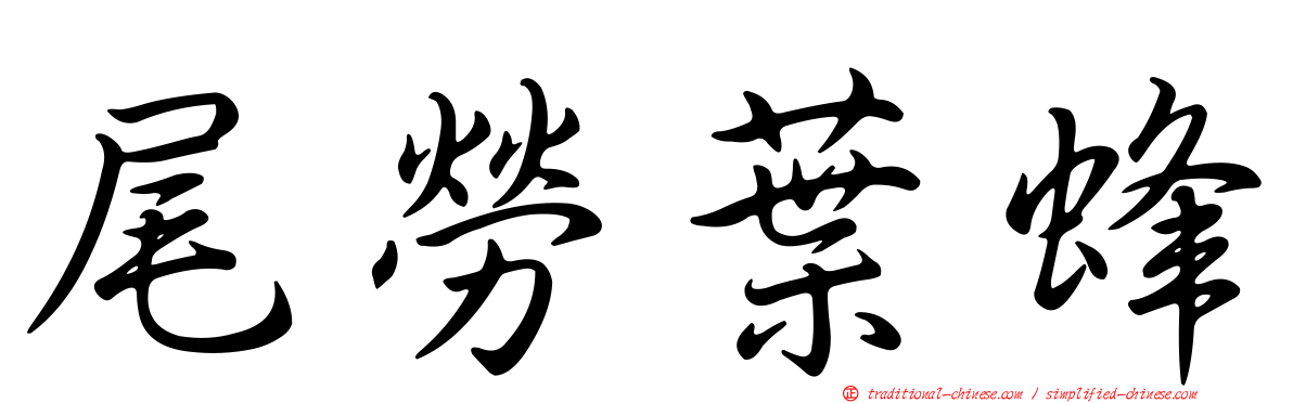 尾勞葉蜂