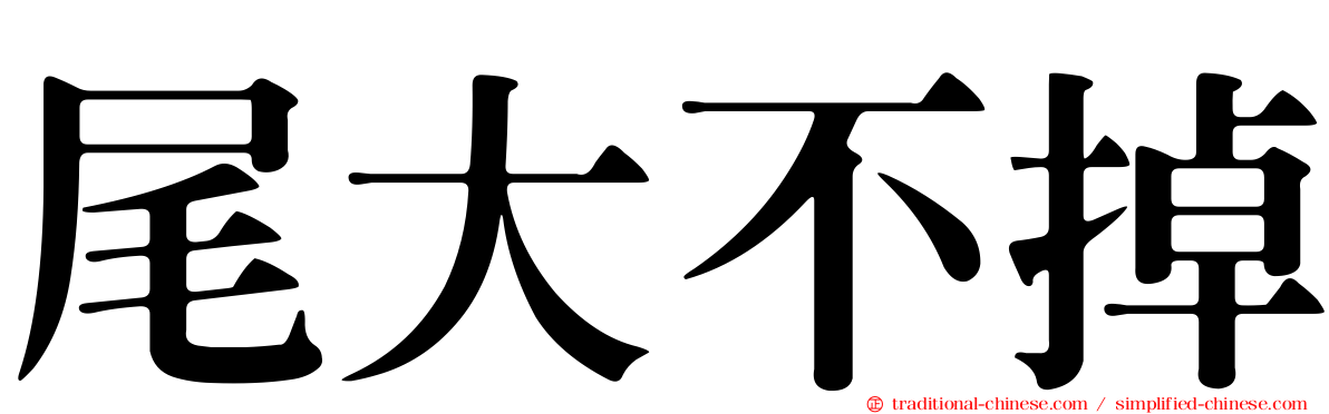 尾大不掉