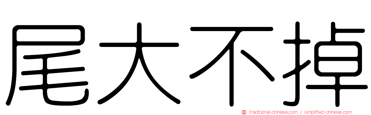 尾大不掉