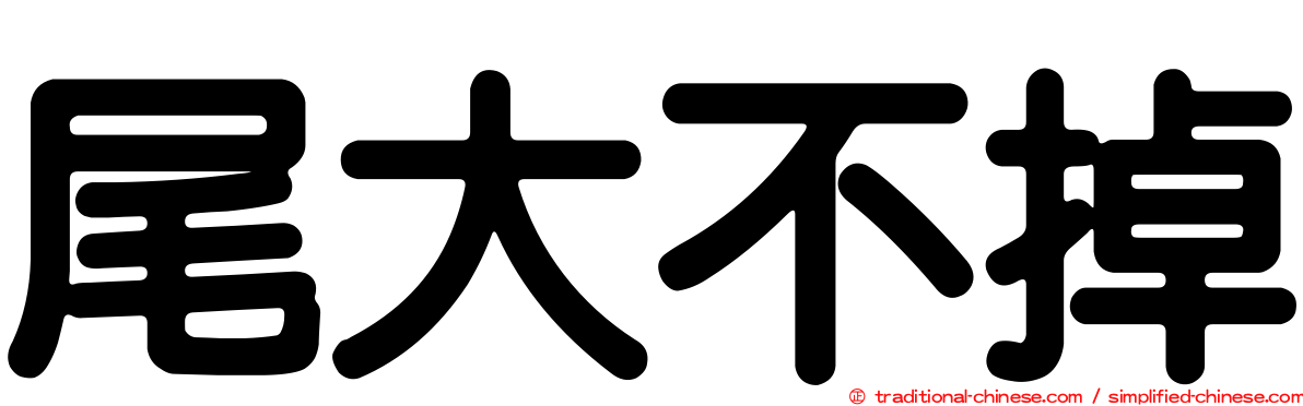 尾大不掉