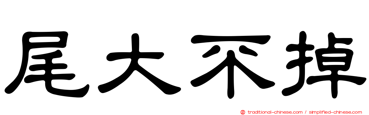 尾大不掉