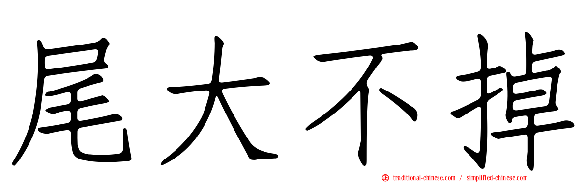 尾大不掉