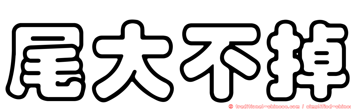尾大不掉