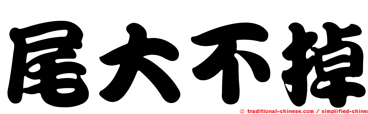 尾大不掉