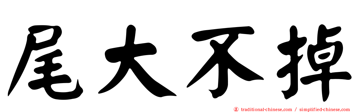尾大不掉