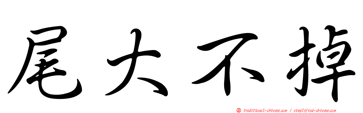尾大不掉