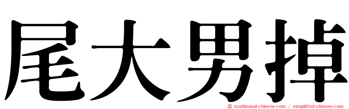 尾大男掉