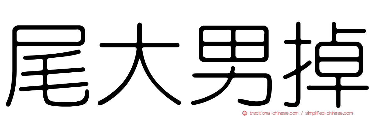 尾大男掉