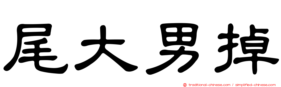 尾大男掉