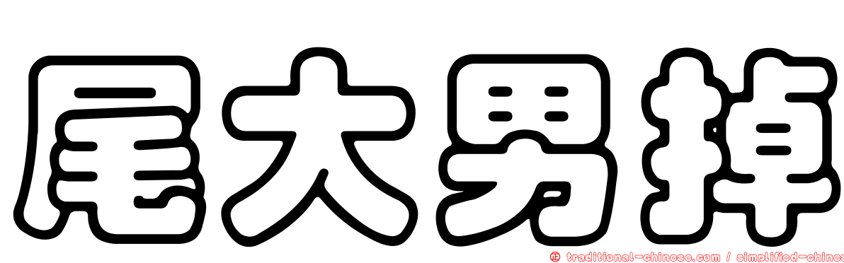尾大男掉
