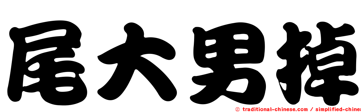 尾大男掉
