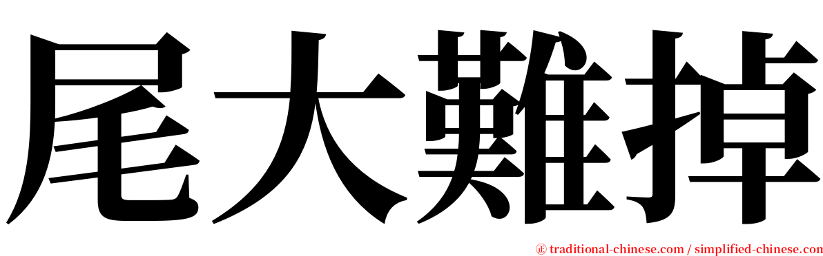 尾大難掉 serif font
