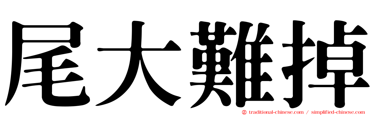 尾大難掉