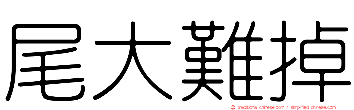 尾大難掉