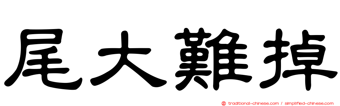 尾大難掉