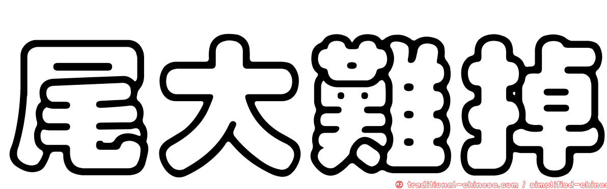 尾大難掉