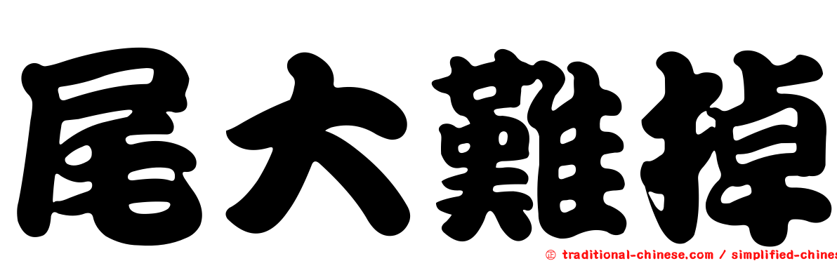 尾大難掉