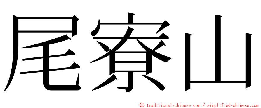 尾寮山 ming font