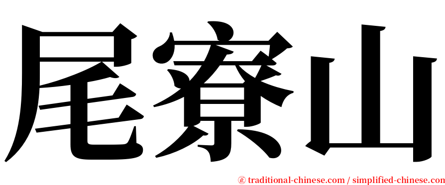 尾寮山 serif font