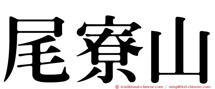 尾寮山