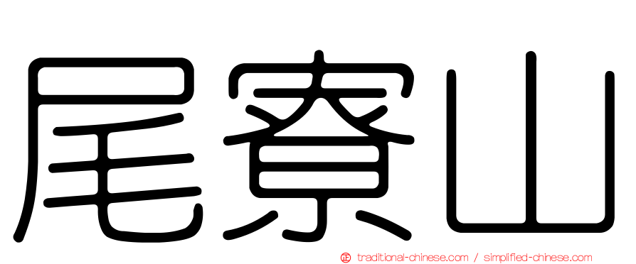 尾寮山