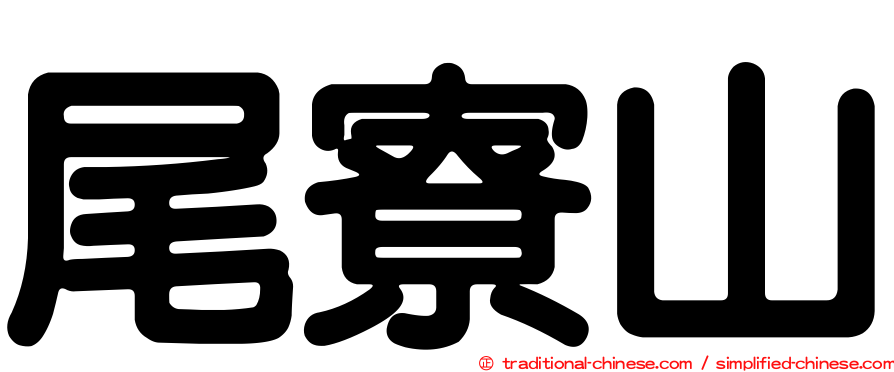 尾寮山