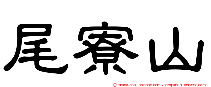 尾寮山