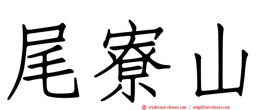 尾寮山
