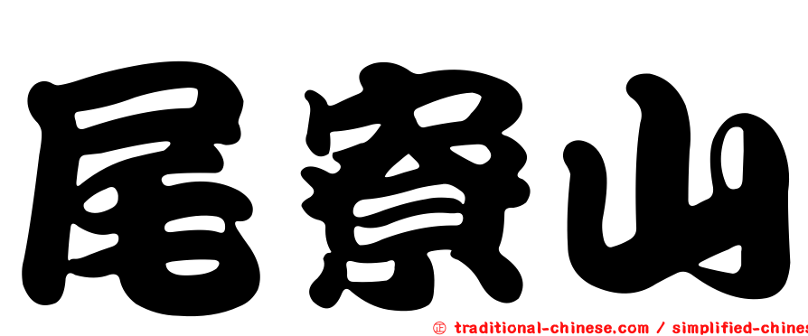 尾寮山