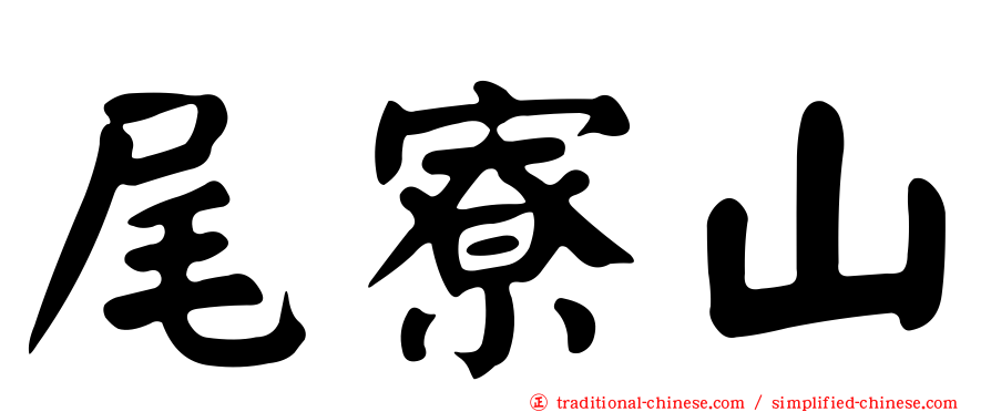 尾寮山