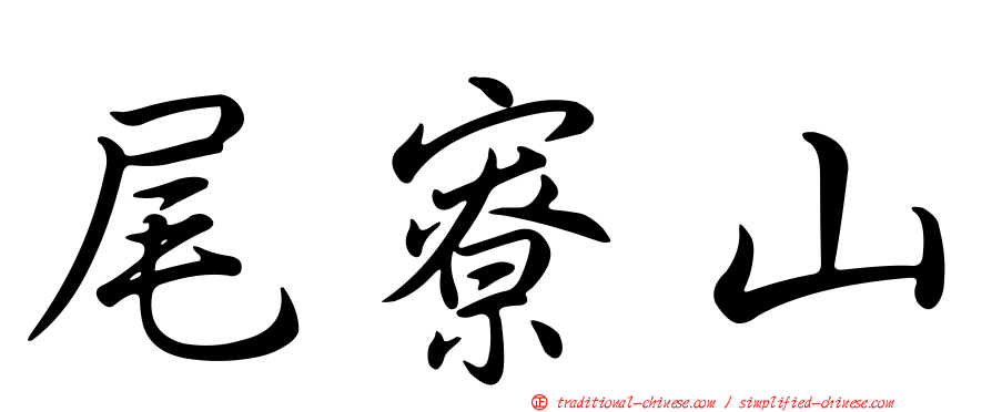 尾寮山