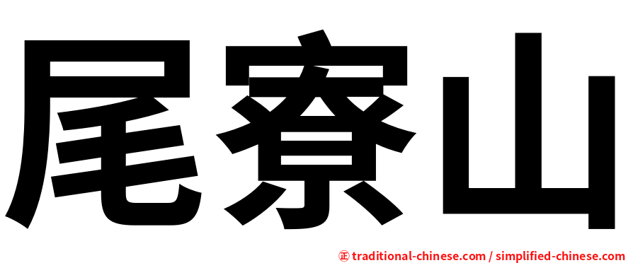 尾寮山
