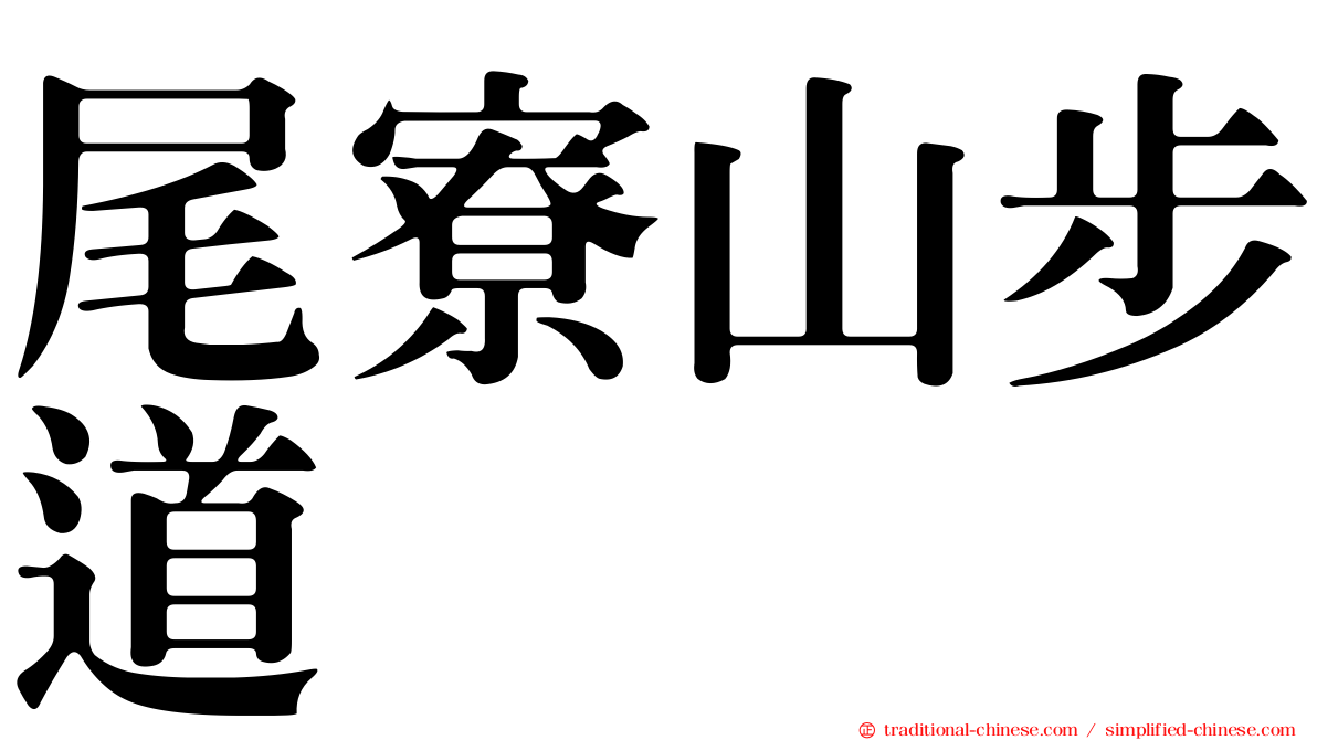 尾寮山步道