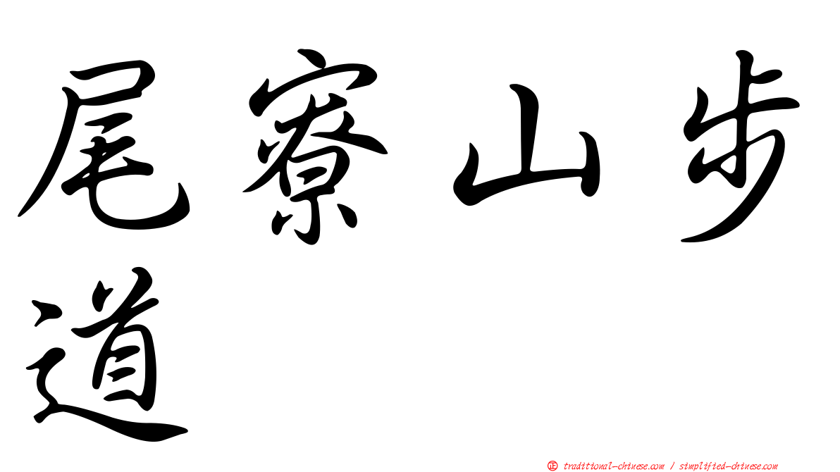 尾寮山步道