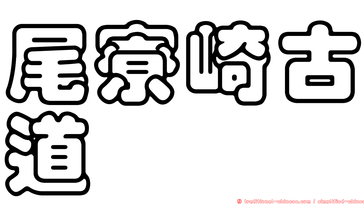 尾寮崎古道