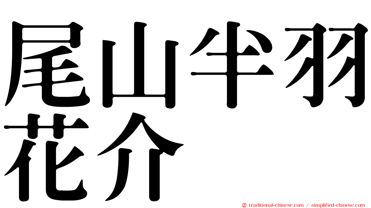 尾山半羽花介