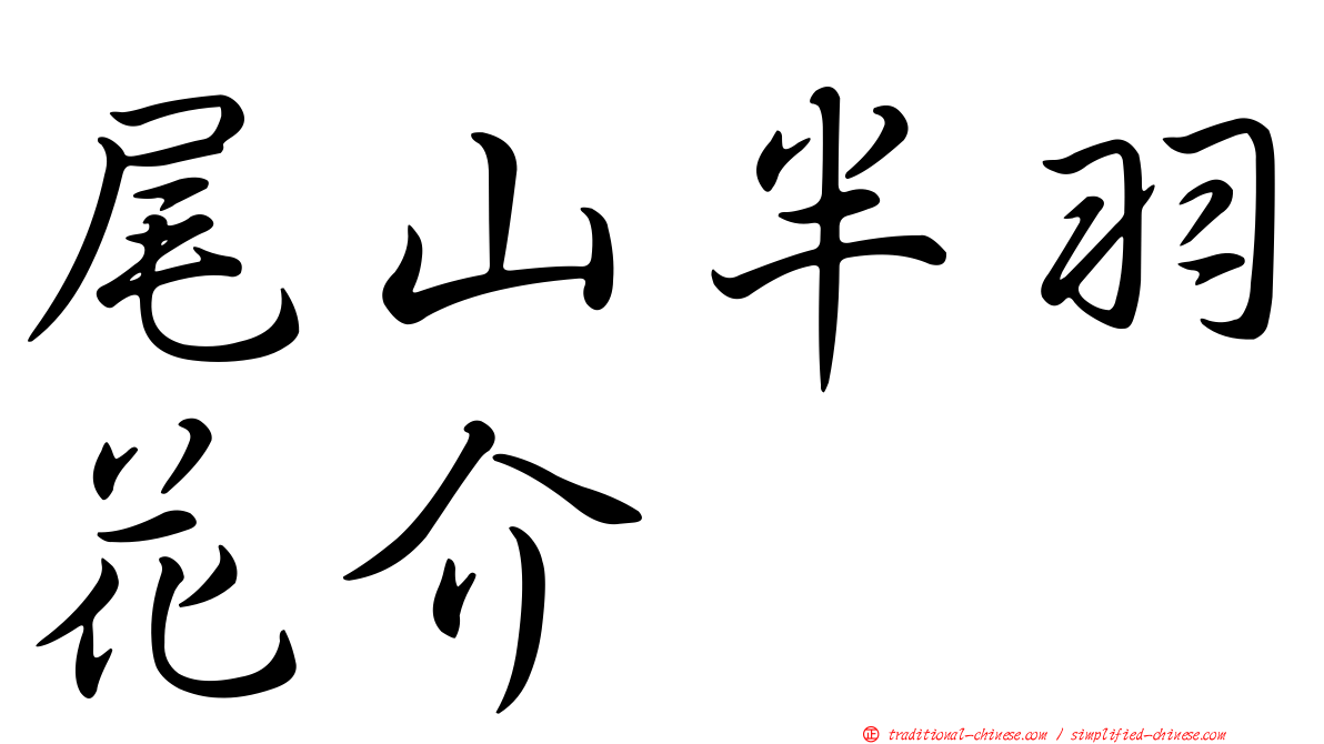 尾山半羽花介