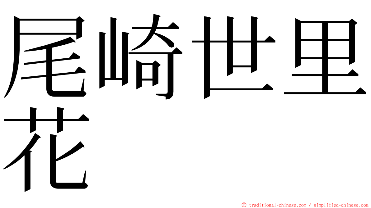 尾崎世里花 ming font