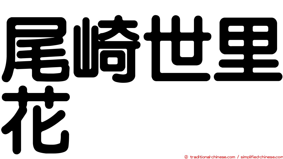 尾崎世里花