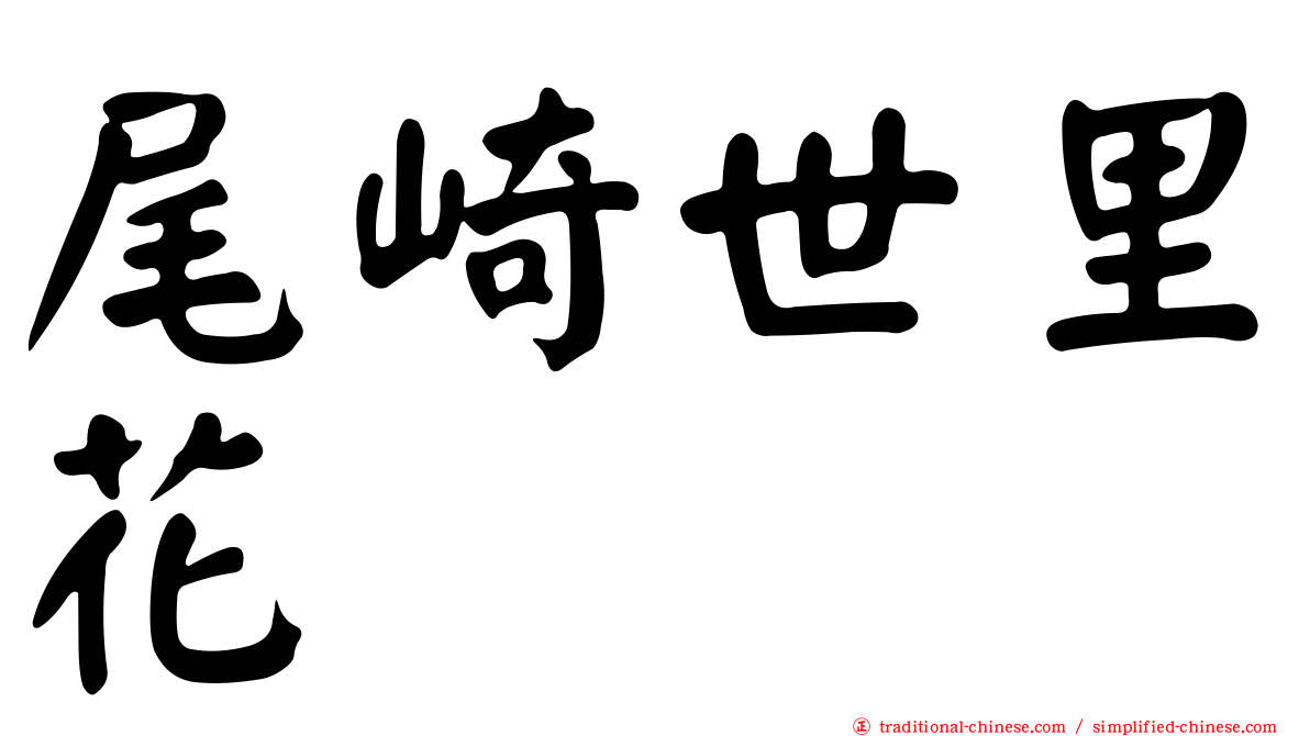 尾崎世里花