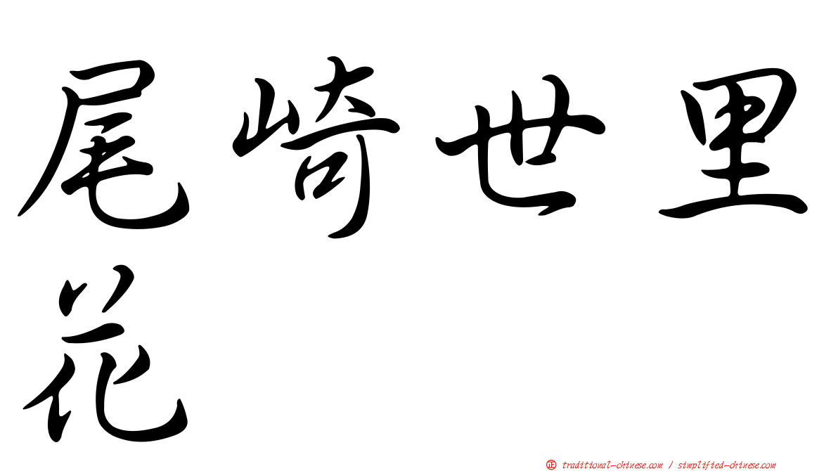 尾崎世里花
