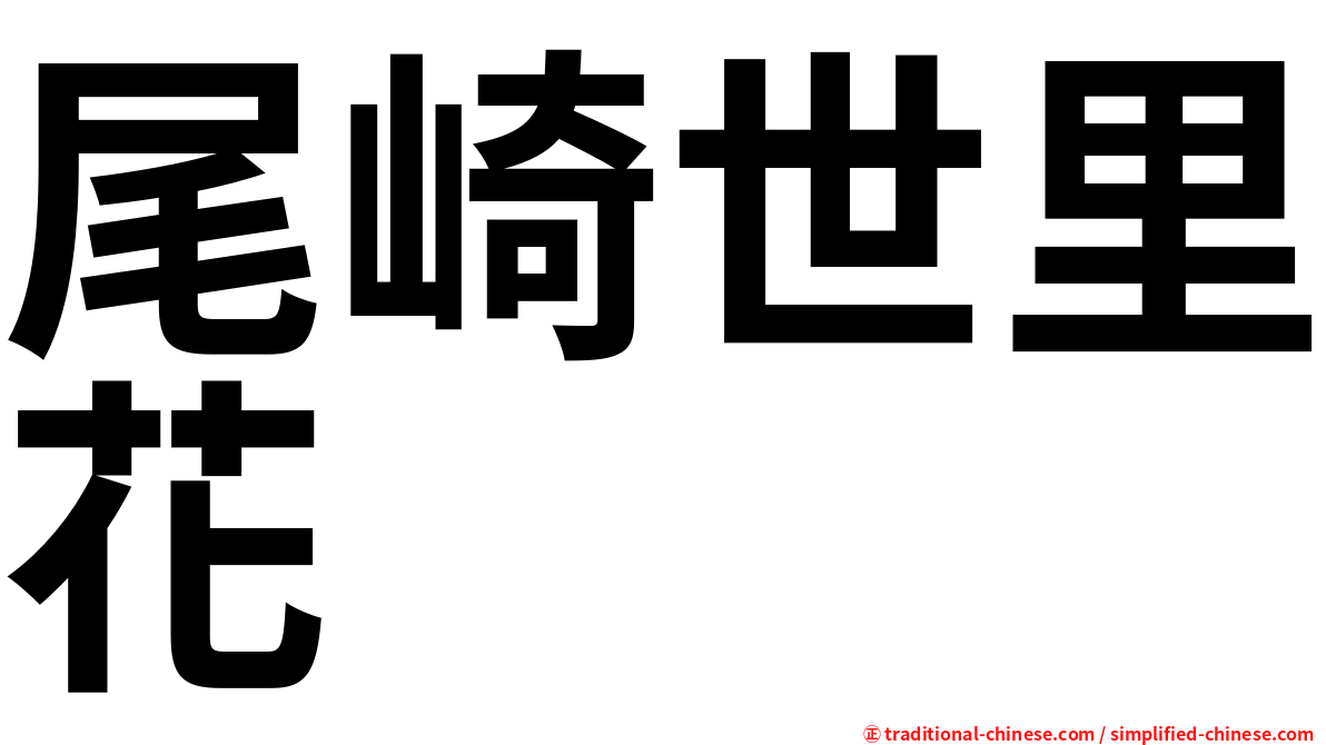 尾崎世里花