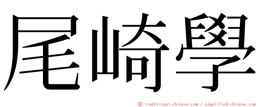 尾崎學 ming font