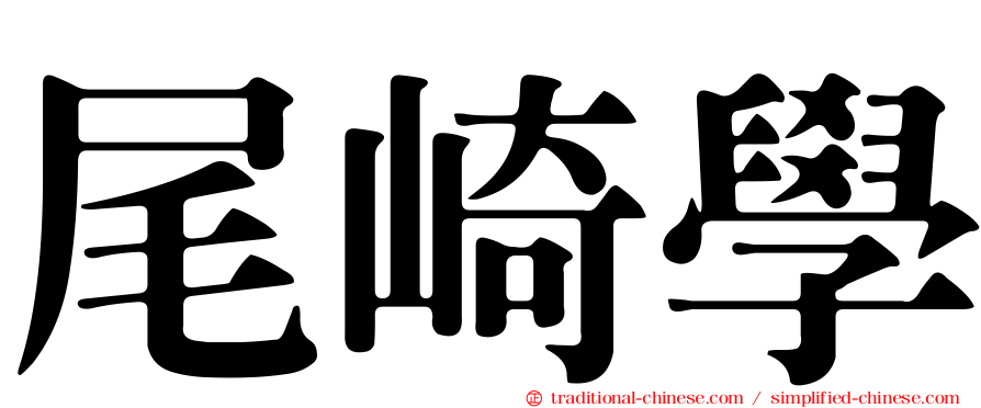 尾崎學