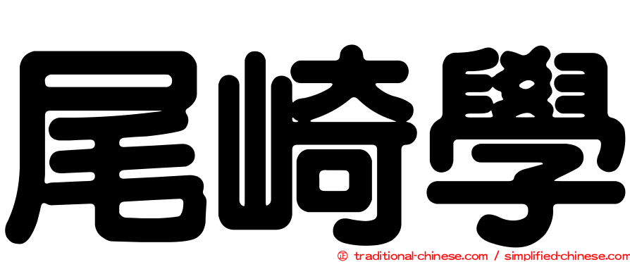 尾崎學
