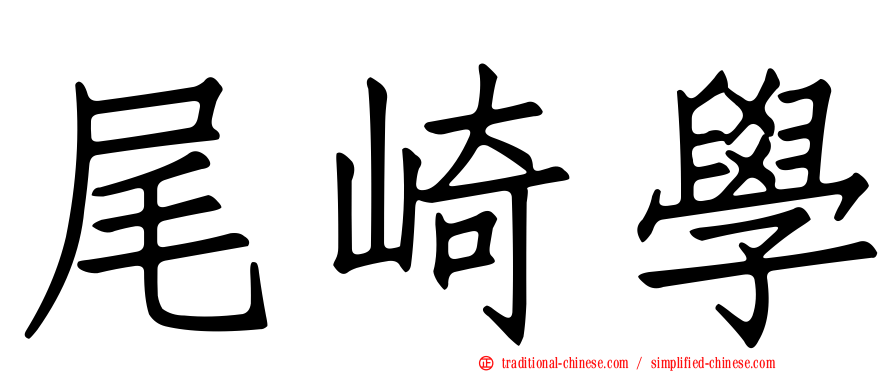 尾崎學