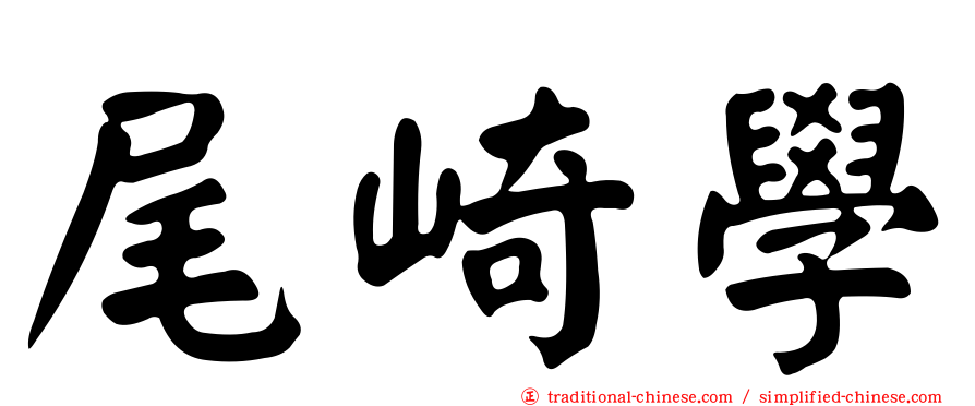 尾崎學