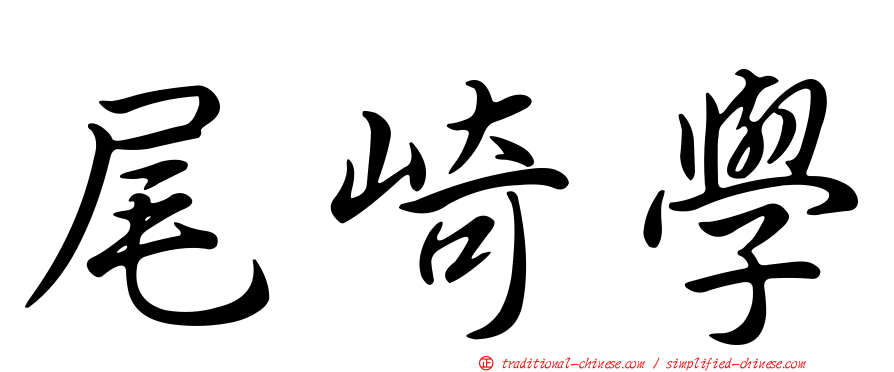 尾崎學