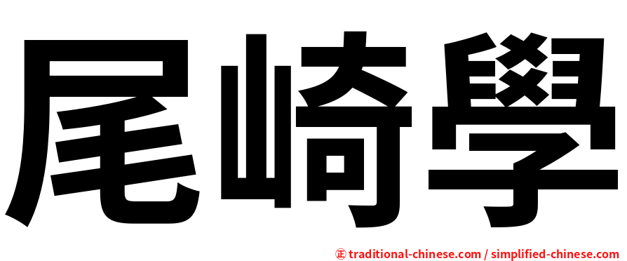 尾崎學